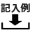 記入例l