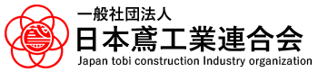 一般社団法人日本鳶工業連合会